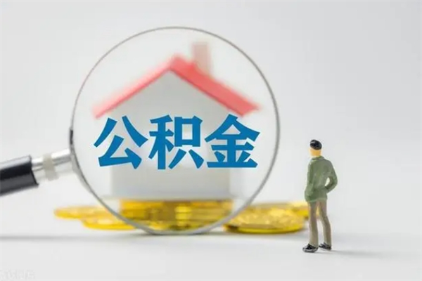 大丰公积金怎么解封提取（公积金怎么解封提取,封多长时间）